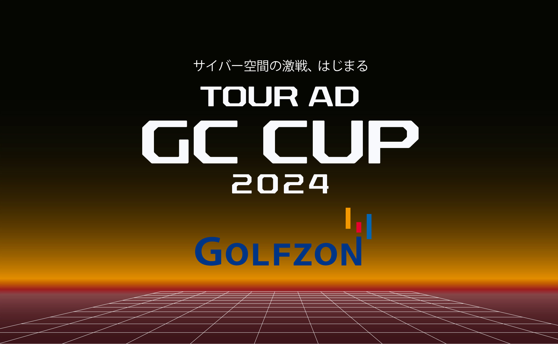 サイバー空間の激戦、はじまる TOUR AD GC CUP 2024 GOLFZON